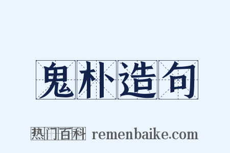 鬼朴造句是什么意思的图片